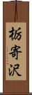 栃寄沢 Scroll