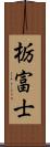 栃富士 Scroll