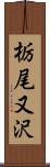 栃尾又沢 Scroll