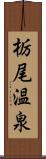 栃尾温泉 Scroll