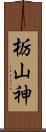 栃山神 Scroll