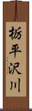 栃平沢川 Scroll