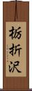 栃折沢 Scroll