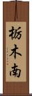 栃木南 Scroll