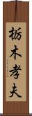 栃木孝夫 Scroll