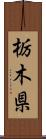 栃木県 Scroll