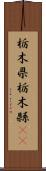 栃木県 Scroll