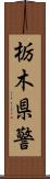 栃木県警 Scroll