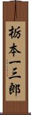 栃本一三郎 Scroll