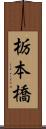 栃本橋 Scroll