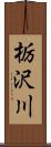 栃沢川 Scroll