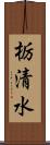 栃清水 Scroll