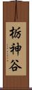 栃神谷 Scroll
