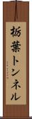 栃葉トンネル Scroll
