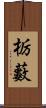 栃藪 Scroll