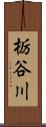 栃谷川 Scroll