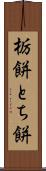 栃餅 Scroll