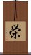 栄 Scroll