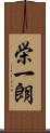 栄一朗 Scroll