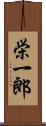 栄一郎 Scroll