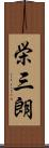 栄三朗 Scroll
