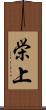 栄上 Scroll