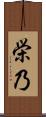 栄乃 Scroll