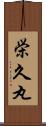 栄久丸 Scroll