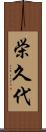 栄久代 Scroll