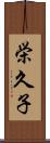 栄久子 Scroll