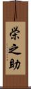 栄之助 Scroll