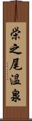 栄之尾温泉 Scroll