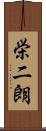 栄二朗 Scroll