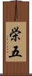 栄五 Scroll