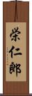 栄仁郎 Scroll