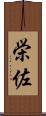 栄佐 Scroll