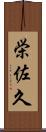 栄佐久 Scroll