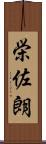 栄佐朗 Scroll