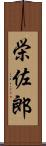 栄佐郎 Scroll