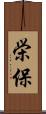 栄保 Scroll