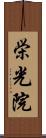 栄光院 Scroll