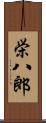 栄八郎 Scroll