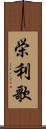 栄利歌 Scroll