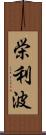 栄利波 Scroll