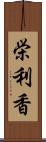 栄利香 Scroll