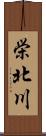 栄北川 Scroll