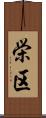 栄区 Scroll