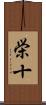 栄十 Scroll