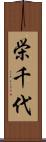 栄千代 Scroll