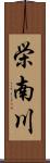 栄南川 Scroll